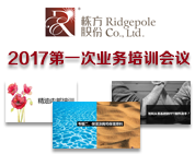 棟方股份2017年第一次業(yè)務培訓會議順利開展