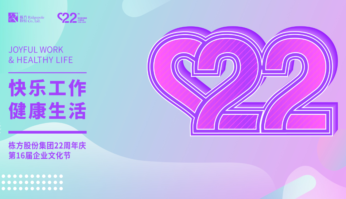 礪程二十二載，我們創(chuàng)造美麗丨熱烈慶祝棟方股份集團創(chuàng)立22周年