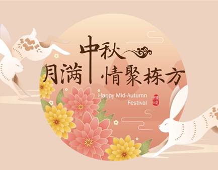 月滿中秋，情聚棟方