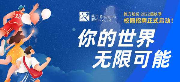 校園招聘  ▏你的世界，無限可能