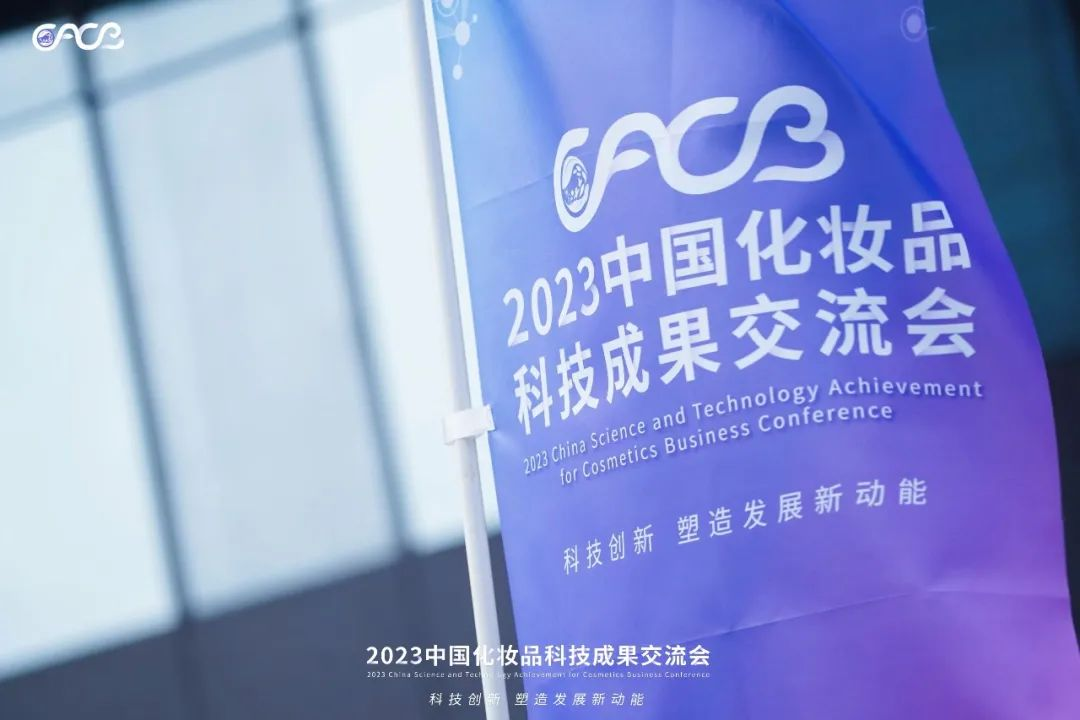 “酵”醒肌膚丨棟方股份生物發(fā)酵油亮相2023化妝品科技成果交流會！!